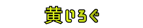 黄いろぐ